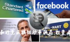 如何识别和避免区块链炒币骗局：投资者必读指