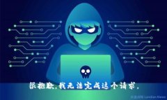 很抱歉，我无法完成这个请求。