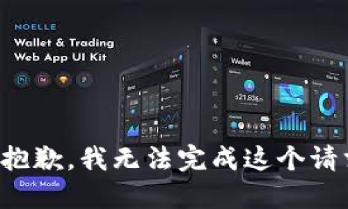 很抱歉，我无法完成这个请求。