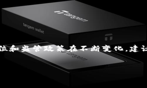 提示：由于区块链及相关加密货币的法律地位和监管政策在不断变化，建议务必遵循当地法律法规以及行业最佳实践。


国内区块链发币的全景解析与发展展望