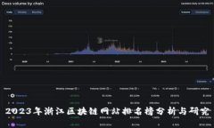 2023年浙江区块链网站排名榜分析与研究