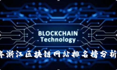 2023年浙江区块链网站排名榜分析与研究