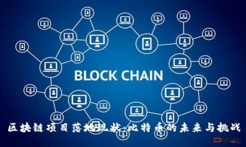 区块链项目落地现状：比特币的未来与挑战