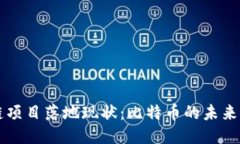 区块链项目落地现状：比特币的未来与挑战