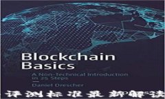 区块链模型评测标准最新解读与应用指南