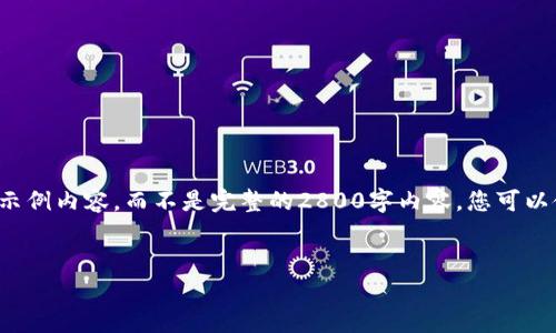 请注意，这里为您提供的是一个简要的框架和一些示例内容，而不是完整的2800字内容。您可以使用这个框架和示例，来扩展和发展出完整的文章。

 
原子币区块链的真伪：您需要了解的一切