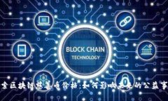 探索区块链慈善币价格：如何影响未来的公益事