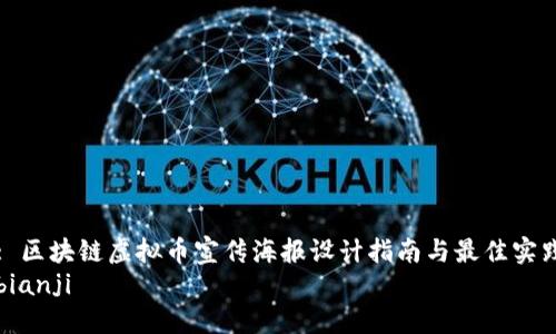 : 区块链虚拟币宣传海报设计指南与最佳实践
bianji