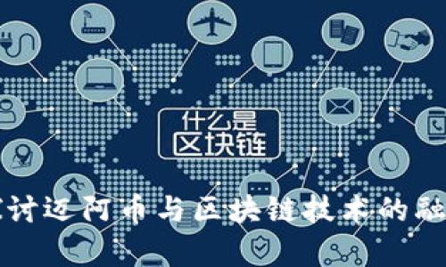 深入探讨迈阿币与区块链技术的融合前景