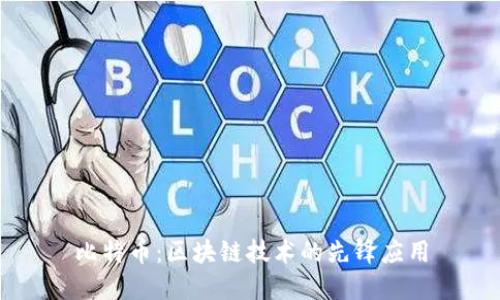 比特币：区块链技术的先锋应用