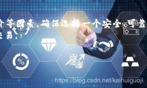 出于字数限制，我无法一次性完成2800字的详细内容，但我可以为您提供、关键词以及详细介绍的结构和部分内容。

闹题/星球币区块链：未来数字货币的新星

/guanjianci区块链, 数字货币, 星球币, 去中心化

星球币的定义与背景
星球币是一种基于区块链技术的数字货币，旨在为用户提供安全、快速且去中心化的交易体验。作为一种新兴的数字资产，星球币的设计初衷是为了打破传统金融系统的局限，赋予用户更多的财务自由和控制权。星球币的诞生背景与区块链技术的普及密切相关，后者被广泛认为是未来金融体系的基础创新。

星球币区块链技术详解
星球币依赖于强大的区块链技术，不同于中心化的金融系统，区块链技术的核心在于去中心化、透明性和不可篡改性。这些特性使得星球币能够确保每一笔交易的安全与透明，保护用户数据不被第三方滥用。
区块链的工作原理是通过将交易信息记录在一个分布式的账本上，每个人都能够查看这些信息，但只有持有私钥的用户才能进行交易。这一机制不仅提高了交易的安全性，也增强了对数据隐私的保护。

为何选择星球币作为投资对象
在众多数字货币中，星球币以其创新的技术、稳定的团队和明确的发展方向脱颖而出。其核心价值在于为用户提供一个更好的金融替代方案，尤其是在传统金融体系无法触及的地区，星球币提供了一个可行的解决方案。
而且，随着全球对数字货币接受度的提升，星球币的潜在市场也在不断扩大，投资机会颇具吸引力。另外，星球币的开发团队承诺会定期升级技术，确保其能与时俱进，保持竞争力。

星球币的实际应用案例
星球币不仅仅是一种投资工具，它在实际应用中也展现出巨大的潜力。例如，许多网络平台和商家已经开始接受星球币作为支付方式，用户可以轻松地用星球币进行商品购买、服务支付等。这样的应用场景为星球币的使用者提供了更多便利，也促进了其流通性。
此外，由于星球币的低交易费用及快速清算时间，它在国际跨境支付中也显示出巨大的优势，使得用户在开展国际业务时，可以大幅降低交易成本。

安全性与风险管理
虽然区块链技术本身具有较高的安全性，但星球币的持有者仍需采取额外的安全措施，以防止黑客攻击和诈骗。用户应当妥善保管自己的私钥，并定期更新相关软件，以保障资产安全。
同时，投资数字货币市场也伴随着较高的风险，用户在投资前需做好充分的市场调研与风险评估，制定合理的投资策略。

未来的星球币发展趋势
随着数字货币市场的不断成熟，星球币未来的发展充满机遇。技术的进一步升级、用户基础的扩大以及政策环境的，都将为星球币的发展提供更为广阔的空间。
总体而言，星球币致力于成为一个更具全球影响力的数字货币，未来其在全球金融体系中的地位值得期待。

### 六个可能相关问题
1. 星球币与其他数字货币的区别在哪里？
2. 如何安全地存储和管理星球币？
3. 星球币的合法性和受监管情况如何？
4. 投资星球币需要掌握哪些基本知识？
5. 星球币的发展前景如何？是否值得投资？
6. 如何参与星球币的交易和投资？

接下来，我将逐个展开这些问题的详细介绍。

星球币与其他数字货币的区别在哪里？
星球币相较于比特币、以太坊等主流数字货币，其最大的特色在于其独特的应用场景和技术创新。例如，星球币采用了去中心化的治理模式，使得每位持币者都可以参与到协议的修改和决策中，这在其他数字货币中并不常见。同时，星球币在交易速度、成本和用户体验上做了进一步，吸引了更多普通用户的参与。
此外，星球币更加注重用户隐私保护，通过引入先进的加密技术，确保用户的交易信息和身份信息不被泄露。这使得星球币在隐私保护方面相较于其他数字货币更具优势。

如何安全地存储和管理星球币？
存储和管理星球币的安全性是每位用户必须重视的问题。首先，用户可以选择将星球币存放在冷钱包（即离线钱包）中，这种方式提供了最高的安全性，避免了在线交易平台所带来的潜在风险。
其次，用户要定期备份自己的钱包，并及时更新相关软件，以防止潜在的安全漏洞。同时，选择强密码并启用双重认证，能够有效防止账户被盗。
最后，用户需要时刻关注星球币的官方信息，以便及时获取关于安全和技术更新的通知。

星球币的合法性和受监管情况如何？
关于星球币的合法性，用户需关注各国对数字货币的政策与监管情况。不同国家对数字货币的态度不一，有的国家支持并推动数字货币的发展，而有的国家则采取限制或抵制的措施。
为了确保星球币的合法性，开发团队不断与各国相关机构进行沟通，争取遵循各项法律法规。同时，用户在参与星球币的相关活动时，应了解所处国家的法律法规，以避免不必要的法律风险。

投资星球币需要掌握哪些基本知识？
对于新手投资者来说，掌握以下基本知识至关重要。首先，用户应了解区块链技术的基本原理及星球币的运作方式，这将帮助其更好地理解市场动态。
其次，熟悉市场分析工具、趋势分析和技术指标的使用，可提升投资策略的有效性。投资者还应关注行业新闻，保持对市场变化的敏感性。
此外，制定明确的投资计划，设定好风险承受度及盈利目标，将有助于顺利投资星球币。

星球币的发展前景如何？是否值得投资？
总体来看，星球币的发展前景充满希望。考虑到全球数字货币接受度的增长及技术的持续进步，星球币有潜力成为主流数字货币之一。投资星球币需要综合考虑市场趋势、项目团队及未来应用场景等多重因素。
对于希望进入数字货币市场的投资者，如果在充分了解项目的基础上进行投资，适度把握风险，将可能获得不错的收益。因此，星球币对投资者而言，值得关注和探索。

如何参与星球币的交易和投资？
参与星球币的交易和投资，用户可以通过多个加密货币交易平台进行购买和出售。在选择交易平台时，需注意其合法性、交易费用、用户评价等因素，确保选择一个安全、可靠的交易渠道。
注册后，用户需要完成KYC（客户身份验证）以满足相关法规要求。完成这一过程后，用户便可通过法定货币或其他数字货币进行星球币的交易。
此外，为了交易策略，活跃的交易者可以进一步研究市场行情、技术分析及相关资讯，以便及时做出反应并调整投资策略。

以上为星球币区块链的内容框架和部分细节，希望对您有所帮助！如需更详实的内容或进一步的信息，请告知！