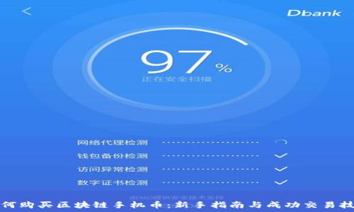  
如何购买区块链手机币：新手指南与成功交易技巧