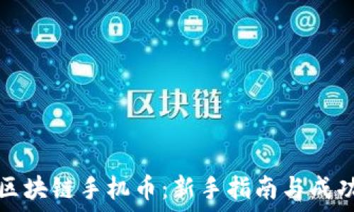  
如何购买区块链手机币：新手指南与成功交易技巧