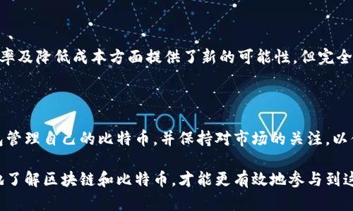 biao ti/biao ti区块链与比特币：深度分析及未来展望/biao ti

区块链,比特币,加密货币,金融科技/guanjianci

近年来，区块链技术和比特币被广泛讨论，逐渐成为金融科技领域的热门话题。区块链作为一种去中心化技术，通过保证信息的透明性、不可篡改性和安全性，在许多领域显示出了巨大的潜力。而比特币作为最早也是最著名的加密货币，背后的区块链技术也为其提供了坚实的基础。在这篇文章中，我们将深入分析区块链与比特币，并探讨其对未来金融科技和社会的影响。

一、区块链技术概述

区块链是一种分布式账本技术，它通过去中心化的方式记载所有的交易记录。每一笔交易在被记录到区块链上之前，必须经过网络中多个节点的验证。这种机制确保了交易的可靠性和安全性。区块链技术的核心特征包括：

ul
    listrong去中心化：/strong区块链网络没有中央管理机构，所有参与者通过共识机制共同维护网络的安全和稳定。/li
    listrong透明性：/strong每个节点都有一份完整的账本副本，因此任何人都可以查询交易记录，确保信息的透明性。/li
    listrong不可篡改性：/strong一旦交易被确认并记录到区块链上，就几乎不可能被更改或删除，确保数据的完整性。/li
    listrong安全性：/strong区块链利用密码学技术确保数据在传输过程中的安全性，防止未授权的访问和篡改。/li
/ul

二、比特币的起源与发展

比特币由中本聪（Satoshi Nakamoto）在2009年首次提出。其白皮书中详细描述了比特币的技术架构和理念，强调去中心化和匿名性。比特币的出现旨在解决传统金融系统中的问题，例如高额的交易手续费和延迟清算。随着时间的推移，比特币逐渐被广泛接受，成为一种重要资产和支付方式。以下是比特币发展的几个重要阶段：

ul
    listrong2009年：/strong比特币网络正式启动，首个区块（创世区块）被挖掘，矿工首次获得比特币奖励。/li
    listrong2010-2011年：/strong比特币开始被人们购买和交易，对其价值的认可逐渐提升。第一次比特币交易（10,000个比特币换取一顿披萨）成为历史事件。/li
    listrong2013年：/strong比特币价格突破100美元，吸引了全球媒体的关注，各种交易所和钱包服务应运而生。/li
    listrong2017年：/strong比特币价格在年底达到近20,000美元的巅峰，市场热潮达到顶峰，吸引了无数投资者涌入。/li
    listrong2020-2021年：/strong随着机构投资者的加入，比特币继续创下新高，并逐渐被认为是一种数字黄金。/li
/ul

三、区块链与比特币的关联

比特币本质上是基于区块链技术的加密货币，区块链为比特币的安全性与可靠性提供了基础。比特币的交易记录通过区块链进行确认和存储，确保了所有交易的透明性和不可篡改性。随着比特币的传播，区块链技术也得到了广泛的关注和应用，许多行业开始探讨其在供应链管理、金融服务等领域的潜力。

四、比特币市场的波动性与风险分析

尽管比特币的涨幅惊人，但其市场波动性也是众所周知的。比特币价格受多种因素的影响，包括市场供需、政策监管、媒体报道、技术进步等。投资者需要清晰认识到这些风险，并谨慎决策。以下是影响比特币价格波动的主要因素：

ul
    listrong供需关系：/strong当市场需求增加而供应有限时，比特币的价格往往会上涨。而当市场需求减缓或出现大量抛售时，价格则可能下跌。/li
    listrong政策影响：/strong各国对比特币的监管政策会直接影响市场情绪。例如，某国出台对加密货币的严格监管政策可能导致投资者信心减弱，价格随之下跌。/li
    listrong市场情绪：/strong投资者的情绪、舆论和市场趋势也会对比特币价格造成显著影响。市场谣言或新闻报道可能瞬间影响投资决策，导致价格剧烈波动。/li
/ul

五、区块链与比特币的应用前景

区块链技术在许多行业的应用前景广阔，其中比特币在金融领域的影响尤为明显。随着越来越多的企业和机构对比特币和区块链技术的认可，未来可能会出现更多创新应用。例如：

ul
    listrong跨境支付：/strong区块链技术可以实现快速、低成本的跨境支付解决方案，有助于减少传统银行的转账费用和时间。/li
    listrong智能合约：/strong利用区块链技术，智能合约可以自动执行，确保交易的透明性和安全性，在房地产、法律等行业得到广泛应用。/li
    listrong供应链管理：/strong区块链技术可以有效追踪商品从生产到消费的整个流程，提高供应链的透明度和效率。/li
/ul

六、面临的挑战与未来解决方案

尽管区块链和比特币都展现出巨大的潜力，但在发展过程中也面临许多挑战。以下是几个主要挑战及可能的解决方案：

ul
    listrong技术障碍：/strong区块链技术仍在不断发展，相关技术的成熟和标准化仍需时日。未来需要更多技术研究和行业合作，提高技术的可扩展性和安全性。/li
    listrong法律与监管：/strong各国对区块链和比特币的监管政策尚不统一，可能对市场造成影响。业界需要积极与监管机构对话，推动合理的监管框架的建立。/li
    listrong公众认知：/strong许多人对区块链和比特币的理解仍然模糊，因此提高公众认知与教育，这是推动技术普及的关键。/li
/ul

相关问题讨论

1. 什么是比特币的挖矿？

比特币的挖矿是指通过计算复杂的数学题以验证交易并将其添加到区块链上，作为回报，矿工会得到新生成的比特币和交易手续费。挖矿的过程涉及工作量证明（Proof of Work），要求矿工投入大量计算资源和电力。比特币每210,000个区块后，挖矿奖励会减半，这个机制被称为“减半”，是比特币通胀率逐渐降低的一种方式。

2. 比特币是非法的吗？

比特币的合法性因国家而异。在某些国家，比特币被认为是合法的财务工具，允许其交易、持有和使用。其他一些国家则采取限制措施，甚至禁止其使用。投资者应了解本国和地区的法律法规，以避免法律风险。

3. 如何安全存储比特币？

比特币的安全存储是保护资产的重要环节。用户可以选择硬件钱包、软件钱包或在线交易所钱包等不同类型的存储方式。硬件钱包因其高安全性而受到许多用户的青睐，而软件钱包则相对便携。无论选择哪种方式，用户都应该做好备份和使用双重认证等安全措施，以防止资产丢失或被盗。

4. 比特币的未来是什么样的？

比特币的未来充满不确定性，但随着技术和市场的不断发展，有迹象表明比特币可能会逐渐被更广泛地接受。许多机构开始加入比特币市场，并将其作为投资组合中的一部分。尽管面临监管挑战和市场波动，但比特币作为一种新型资产的潜力仍然值得关注。

5. 区块链技术会取代传统金融系统吗？

区块链技术的优势在于去中心化和透明性，但要完全取代传统金融系统仍面临许多挑战。现有金融机构需要与区块链技术相结合，以保持竞争力。区块链在提高效率及降低成本方面提供了新的可能性，但完全取代依然需要时间和不断的技术发展。

6. 如何开始投资比特币？

对于新手来说，投资比特币的第一步通常是选择一个信誉良好的交易所并注册帐户。接下来，用户可以通过银行转账、信用卡等方式购买比特币。学习如何使用钱包管理自己的比特币，并保持对市场的关注，以便在适当的时候买入或卖出。这一过程中，了解市场动态和风险管理至关重要。

总结来说，区块链与比特币作为现代科技发展和金融创新的重要组成部分，正在不断推动社会的变革。尽管面临许多挑战，但它们的未来仍然值得期待。只有更好地了解区块链和比特币，才能更有效地参与到这场革命之中。