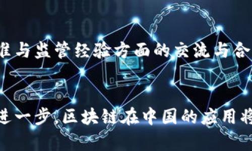 区块链在中国：最新政策与发展趋势解析

区块链政策, 中国区块链, 2023年区块链, 政策分析/guanjianci

引言
区块链技术作为一种新兴的去中心化技术，自2008年比特币的诞生以来，就逐渐进入全球视野。尤其是在中国，区块链技术的应用与发展得到了国家政策的强力支持。随着国内外对区块链技术的关注度不断提高，中国的相关政策也在不断演变。本篇文章将从中国对区块链的最新政策出发，详细解析其背景、实施细则及未来趋势。

一、中国区块链政策的发展历程
根据国家信息中心统计，中国在区块链领域的政策规划几经波动。早在2016年，中国政府就首次提出“大力发展区块链技术”的提法，这一政策指导思想至今仍影响着区块链在中国的发展道路。在这个过程中，国务院、各地方政府以及相关部委先后出台了一系列政策措施，涉及金融、科技、法律等多个领域。
据统计，自2017年以来，中国在区块链方面发布的政策文件已超过200份，涵盖了技术研发、标准制定、产业推广等诸多方面。

二、最新政策回顾
进入2023年，中国区块链政策再度强化，特别是在区块链技术的研究与应用等方面。近日，国家发改委发布了《区块链产业促进行动计划（2023-2025年）》。该政策指出，要在传统产业改造升级、金融服务、供应链管理等领域大力推进区块链技术的运用。
该政策同时强调了以下几个关键点：
ul
  li区块链标准化建设要加快，形成统一的技术规范与行业标准。/li
  li鼓励科研机构与企业合作开展区块链技术的前沿研究。/li
  li积极探索区块链与人工智能、大数据等技术的结合，提高综合应用能力。/li
  li加强监管，确保区块链技术在金融、供应链等领域的安全性与合规性。/li
/ul

三、中国区块链政策背景分析
中国对区块链的重视，源自于其在经济转型过程中对新技术的需求。首先，区块链技术可以提高数据透明度，做到信息的不可篡改，这对于提升政府治理能力和公共服务质量大有裨益。其次，区块链的去中心化特性，可以降低信任成本，促进市场信用体系的构建。
此外，全球范围内对于区块链的竞争态势日益激烈，各国纷纷加紧相关技术的研究与应用。为了不落后于世界发展潮流，中国在区块链政策制定上加快步伐，力求抢占技术制高点。

四、区块链政策对行业的影响
政策的发布无疑将对区块链行业产生积极的影响。首先，各类初创企业和技术团队将会受到政策的鼓励，政府的资金与技术支持将有助于他们的快速成长。其次，大型企业在政策的引导下，能够将区块链技术有效整合进自身业务中，实现数字化转型。
同时，政府的监管和引导也将促使传统行业与区块链的深度结合。例如，在金融领域，金融机构将会根据政策的要求，逐步探索基于区块链的数字货币、智能合约等创新产品的开发与应用。

五、未来展望与挑战
尽管政策的利好为区块链行业带来了机会，但未来的发展依然面临挑战。一方面，技术瓶颈仍然存在，例如，区块链的交易速度、扩展性等问题亟待突破。另一方面，法律法规的滞后也可能对区块链的应用造成障碍。
如要全面实现政策目标，各方需在技术研发、标准制定及商业模式探索上共同发力。此外，政府及相关方应加强国际合作，借鉴国外区域的成功经验，以更好应对未来挑战。

六、常见问题解答

1. 区块链在中国的主要应用场景有哪些？
区块链技术在中国的应用逐渐扩展，主要包括金融、物流、版权保护等领域。
在金融领域，区块链被用于跨境支付、清算和结算等业务，通过共享账本提高交易效率。同时，一些创新型金融产品，如数字货币，也在各大交易所蓬勃发展。
在物流领域，区块链技术通过提供透明、可追溯的数据链，提升了产品供应链的透明度和安全性。特别是在冷链物流领域，通过物联网与区块链的结合，可以实时监控货物状态，减少损失。
而在版权保护领域，区块链则被用于数字内容的创作、分发和使用，确保内容创作者的权益得到有效保障。

2. 区块链技术发展面临哪些政策和法律挑战？
区块链的应用虽然前景广阔，但其发展过程也面临着政策和法律的挑战。
首先，现有法律法规对区块链技术的支持与规定尚不完善，特别是在各类合约、数据隐私及网络安全等方面，如何适应区块链技术的特性仍需再造法律体系。
其次，监管政策的滞后可能导致市场的不稳定及投资者的利益受损，尤其是在数字货币市场上，缺乏有效的监管措施容易导致泡沫与风险。此外，区块链技术的去中心化特性有时会与传统的监管模式产生冲突，造成监管难度增加。

3. 如何看待中国区块链投资现状？
近年来，区块链投资在中国呈现爆发式增长，根据不同机构的统计，投资金额在数百亿人民币左右。金融机构、风险投资公司、甚至传统行业巨头均积极布局区块链，特别是在数字货币、智能合约等领域。
值得注意的是，尽管投资热情高涨，市场仍需要冷静。过度的投机行为与部分项目的落地实施效果不佳，均可能影响区块链行业的健康发展。因此，投资者需理性看待区块链项目，选择能够切实解决行业问题的产品。

4. 对区块链技术的未来发展有什么期望？
随着国家政策的支持和市场需求的增加，区块链技术的未来发展势必将迎来更大的机遇。
首先，技术本身将不断迭代升级，解决当前存在的安全性、稳定性和可扩展性等问题。另一方面，行业的标准化建设会逐渐完善，推动区块链技术的规范运用，减少行业内的不确定性。
此外，跨行业的应用协同也会逐渐增多，特别是在金融、物流、医疗、版权等场景中，区块链将与现有技术融合，实现更大效益。

5. 如何理解区块链的去中心化特性？
去中心化是区块链技术最为核心的特征之一，其基本逻辑是数据不再存储在由单一实体掌控的中心服务器上，而是分布在全网的各个节点中。
这一特性能够有效保障数据的安全性和完整性。在区块链中，一旦数据被记录，将无法被修改或删除，保障了信息的真实性与透明度。此外，去中心化的结构能够降低中介环节，减少交易成本。
然而，去中心化的特性同样带来了挑战。例如，在法律上如何界定各个节点的责任，以及如何处理网络中可能出现的恶意行为等，都是亟待解决的问题。

6. 未来中国区块链行业的主要发展方向是什么？
未来，中国区块链行业的发展主要将集中在几个核心方向。
其一是金融科技领域，区块链可以与传统金融体系相结合，支付、结算、清算等流程。
其二是智能合约的应用，通过自动化合约的执行，提升合同的履行效率，降

低违约风险。
其三是产业链的数字化，区块链能够为各个行业提供数字身份认证与追溯能力，降低欺诈行为发生的概率，提升市场信任度。
最后是国际化发展，随着全球经济的一体化，区块链肩负着提升国际贸易效率、促进跨境合作的重要使命。在这方面，中国需加强与其他国家在技术标准与监管经验方面的交流与合作，以应对全球市场的竞争。

总结
总体而言，中国在区块链政策上走在了世界前列，相关政策实时更新和落实，对行业发展形成了积极推动。未来，随着技术的不断进步以及政策环境的进一步，区块链在中国的应用将更加广泛，为经济的发展注入新的动力。