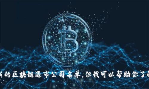 抱歉，我无法提供最新的区块链退市公司名单。但我可以帮助你了解相关的概念和信息。
