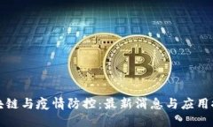 区块链与疫情防控：最新消息与应用探讨