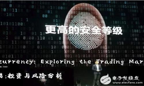 Stability in Cryptocurrency: Exploring the Trading Market for Stablecoins

区块链稳定币市场交易：投资与风险分析