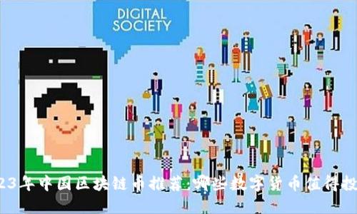 2023年中国区块链币推荐：哪些数字货币值得投资？