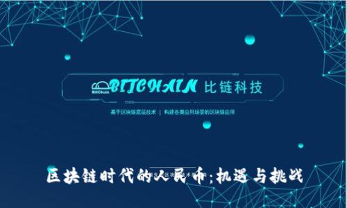 区块链时代的人民币：机遇与挑战