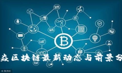 木焱区块链最新动态与前景分析