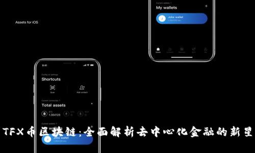 TFX币区块链：全面解析去中心化金融的新星