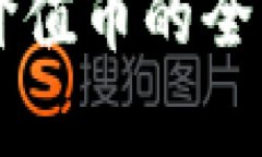 区块链底层公链价值币的全面解析与投资指南