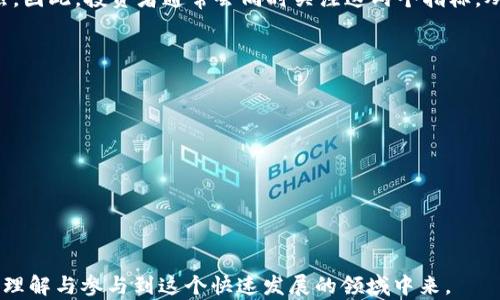 
baoti区块链最新交易量排名榜：2023年不可错过的数据分析/baoti

关键词
区块链, 交易量, 排名榜, 数据分析/guanjianci

随着区块链技术的快速发展，越来越多的行业开始关注和应用这一技术，其中交易量的变化成为了一个重要的风向标，帮助市场动态。本篇文章将为大家呈现2023年区块链最新交易量排名榜，并对相关数据进行深入的分析与探讨。

区块链交易量的意义
区块链的交易量是指在特定时间段内，某一特定区块链网络上完成的交易总量。这个指标能够反映出一个网络的活跃程度、用户的参与情况以及市场的整体健康状态。在分析区块链交易量时，考虑到各种因素，比如网络的更新速度、用户的信任度、甚至是外部市场环境等，都会对交易量产生直接的影响。
因此，了解区块链的交易量排名，不仅对投资者来说具有重要参考价值，对普通用户也可以帮助他们更好地了解哪个网络更受欢迎，未来的投资方向又会倾向于哪种技术。而我们将根据最新的数据，从多维度为大家分析2023年区块链交易量的排名。

2023年区块链交易量排名榜
根据最新的数据显示，目前交易量排名前十的区块链网络分别为比特币（Bitcoin）、以太坊（Ethereum）、BNB链（BNB Chain）、瑞波币（Ripple）、狗狗币（Dogecoin）、Polygon（MATIC）、以太坊经典（Ethereum Classic）、波场（TRON）、Chainlink（LINK）和Cardano（ADA）。其中比特币依旧是市场的领导者，交易量遥遥领先。

1. strong比特币（Bitcoin）:/strong 作为第一个去中心化的数字货币，比特币无疑是区块链技术的代名词。从发布至今，其交易量一直处于领先地位，受到市场的广泛关注。
2. strong以太坊（Ethereum）:/strong 以太坊不仅是一种加密货币，更重要的是它的智能合约功能吸引了大量开发者和用户，使其在整体交易量上名列前茅。
3. strongBNB链（BNB Chain）:/strong 随着币安交易所的普及，BNB链的交易量在逐步增加，尤其是在DeFi和NFT领域。
4. strong瑞波币（Ripple）:/strong 尽管瑞波在某些地区面临法律困境，但其解决跨境支付的能力仍然让其保持相对较高的交易量。
5. strong狗狗币（Dogecoin）:/strong 起初为玩笑而诞生的狗狗币，凭借其活跃的社区和不断增长的应用场景，交易量持续攀升。
6. strongPolygon（MATIC）:/strong 作为以太坊的二层解决方案，Polygon凭借其快速的交易速度和低廉的手续费，吸引了大量用户和开发者。
7. strong以太坊经典（Ethereum Classic）:/strong 尽管面临与以太坊的竞争，但以太坊经典依然有其独特的用户基础。
8. strong波场（TRON）:/strong 波场通过构建开放的数字内容网络，其交易量也稳步增长。
9. strongChainlink（LINK）:/strong Chainlink在去中心化预言机方面有着突出的表现，带动了其交易量的增长。
10. strongCardano（ADA）:/strong 虽然其交易量相对较低，但Cardano在可扩展性和持久性方面有着良好的前景，未来有待进一步观察。

交易量变化的驱动因素
区块链的交易量变化往往受多种因素的影响，包括市场情绪、技术升级、政策法规等。以下是一些主要的驱动因素：
1. strong市场情绪:/strong 投资者的心理变化会直接影响交易量。例如，在市场看涨时，投资者倾向于积极买入，交易量上涨；而在熊市中，很多人可能选择观望，从而导致交易量下降。
2. strong技术升级:/strong 区块链项目的技术进步能够显著提升其交易量。例如，以太坊2.0的推出对其交易量的提升有直接的推动作用。
3. strong政策法规:/strong 各国对加密货币的监管政策会影响交易的自由度，从而间接影响交易量。例如，中国对加密货币的打压导致国内的交易量骤减。
4. strong事件驱动:/strong 相关事件（如币安的上线、新的合作伙伴关系等）也会对交易量产生直接影响。
5. strong竞争与合作:/strong 区块链领域的竞争加剧，不同项目之间的竞争状态会影响其交易量。同时，与传统金融机构的合作也可能推动交易量的增长。
6. strong市场教育:/strong 随着区块链知识的普及，越来越多的人开始了解如何使用加密货币和区块链技术，直接影响交易量的增长。

如何分析交易量数据
在分析交易量数据时，采用合适的分析工具和方法至关重要。以下是几种常用的分析方法：
1. strong时间序列分析:/strong 通过对历史交易量数据的观察，识别出潜在的趋势和周期，为未来的交易量变化做出预测。
2. strong技术指标:/strong 使用技术指标（如移动平均线、相对强弱指数等）帮助投资者判断市场的走势和交易的时机。
3. strong报告和文献研究:/strong 查阅区块链相关的研究报告和学术文献，获取有关交易量和网络发展的深刻见解。
4. strong社区讨论:/strong 参与区块链项目的论坛和社群，吸取经验丰富用户的观点和分析，获得独特的市场看法。

预测未来交易量趋势
根据当前的数据和市场情况，交易量在未来可能会经历以下趋势：
1. strong可扩展性的提升:/strong 随着各大项目对其技术进行的，未来交易量有望得到进一步提升。
2. strong合规性的提高:/strong 随着监管政策的逐渐落实，将有助于提升普通用户的信心，进而推动交易量的增加。
3. strong社区力量:/strong 具体某个项目的社区能否保持活跃，直接关系到项目的交易量，因此，良好的社区氛围也是未来交易量的重要保障。

区块链交易量排名的影响因素
一条区块链的交易量排名不仅关系到市场参与者的经济利益，也会影响到公众对于此类技术的认知和印象。以下是影响交易量排名的一些关键因素：
1. strong项目的使命和愿景:/strong 明确的目标和愿景往往会吸引更多人在其生态中参与，进而促进交易量。
2. strong社区的参与:/strong 活跃的社区会员能够通过社交媒体等方式推广项目，增加其用户基础，而活跃的用户基础会推动交易量。
3. strong应用生态:/strong 一个项目能够支持的应用种类越多，其交易量就越有可能实现大幅上涨。
4. strong市场条件:/strong 整个加密货币市场的动态也是影响交易量的重要外部因素，包括比特币的价格变化等。

总结与展望
总体来看，2023年的区块链交易量排名为我们提供了关于当前市场状况的宝贵洞见。无论是分析每个区块链的交易量，还是探讨影响交易量的多种因素，都有助于我们更深入地理解这个快速发展的领域。未来，随着技术的不断进步和市场环境的变化，区块链的交易量可能会出现新的趋势，因此，持续关注这一领域将有助于我们抓住潜在的投资机会。

常见问题

1. 什么是区块链交易量？
区块链交易量是指在特定时间内，某个区块链网络中执行的所有交易的总和。这通常以交易次数或者交易金额来表示。例如，比特币网络每天可能有数十万次交易发生，这些交易的总金额则显示出该网络的活跃程度。
区块链交易量的重要性在于它能够为投资者和分析师提供网络健康状况的指标。如果交易量很高，通常意味着这个网络在受到广泛的应用和使用；反之，不活跃的网络可能是由于低信任或技术问题导致用户减少交易。
为了更好地理解交易量的变化，分析人员还会观察交易费用、交易确认时间等其他相关指标。这些指标能相互印证，帮助用户分析某个区块链的前景。由于行业的发展非常迅速，交易量的分析不仅要聚焦于现在，还应考虑未来的潜在增长。

2. 为什么有些区块链交易量比其他区块链多？
区块链的交易量因多种因素而异；首先，用户基础的强大是决定交易量的关键因素之一。例如，比特币和以太坊作为市场上的两大巨头，分别拥有庞大的用户和开发者生态，导致其交易量自然较高。
其次，区块链网络的技术性能也是影响交易量的重要因素。以太坊、BNB等链由于其智能合约功能而受到许多开发者的青睐，促使这些网络上的交易量增加。而更高的交易速度和更低的交易费用，则会吸引更多用户进行交易。
还有，良好的市场氛围和积极的社区支持也是不可忽视的因素。在有同样兴趣爱好的社区中，用户更有可能参与交易并推动其交易量增长。相对而言，缺乏热点应用或者社区活跃度低的区块链可能交易量较少。

3. 如何提升区块链的交易量？
提升区块链交易量是项目方非常关注的一项任务，这通常约束于以下几点：
1. strong加强用户基础:/strong 增加用户数量显然是提升交易量的直接途径。项目方可以通过多样的市场活动来吸引用户，比如给予Token奖励、举办活动等。
2. strong完善应用生态:/strong 开发更多的应用场景，尤其是与日常生活密切相关的应用场景，能够极大增强用户参与的积极性。比如，使区块链技术能够在电商支付、供应链管理等领域中得到应用。
3. strong降低交易费用:/strong 合理的交易费用可以大大降低用户交易的门槛。尤其在DeFi领域，降低手续费是提升用户活跃度的有效手段。
4. strong提高交易速度:/strong 提高交易的确认速度能直接改善用户的体验，使之愿意进行更多的交易。很多新兴项目如Polygon等就在这方面提供了解决方案。

4. 区块链交易量能否预测？
尽管区块链技术具有高度的去中心化特征，但通过对历史数据的分析，我们仍然可以对未来的交易量做出一定的预测。时间序列分析、市场情绪分析、技术指标等都为交易量预测提供了有效的方法。
例如，观察特定区块链过去几个月的交易数据，可以识别出其交易量的趋势，进而判断未来可能的变化。如果某个项目近期推出了新功能或有大量媒体报道，通常预示着交易量有增大的趋势。
然而，需要注意的是，市场常常受到不可预测的事件影响，比如政策法规的变化、技术漏洞或竞争产品的出现等，都会影响市场的稳定性和预判的准确性，因此在做出预测时应结合多个因素。

5. 交易量与价格之间有何关系？
交易量与价格之间存在相辅相成的关系。一般来说，交易量的增加可能会导致价格上涨，因为买方的需求增加，而供应不变。反之，价格的上涨又可能吸引更多交易者进场，从而形成良性循环。
不过，反向关系也同样存在。价格剧烈波动时，交易量可能大幅上升。此时，投资者往往会通过交易进行套利，导致交易频繁，从而使交易量大增。然而，高交易量不一定能提升价格，特别是在市场泡沫破裂时，可能反而导致价格的下跌。
此外，交易量的变化也常常被用来分析市场的真实性。例如，如果价格上涨的同时交易量没有显著增加，可以判定市场可能存在虚假繁荣的嫌疑，反之亦然。因此，投资者通常会同时关注这两个指标，从更全面的角度理解市场状况。

6. 如何选择适合自己的区块链进行投资？
选择适合自己的区块链进行投资需要综合考虑多种因素：
1. strong项目的技术实力:/strong 深入了解该项目的技术背景及其解决的问题，是否具有创新性及市场需求。
2. strong团队背景:/strong 研究项目团队的背景及其过往成功经验，坚实的团队能为项目的长期发展提供保障。
3. strong市场情绪:/strong 不定期可以询问社区的反馈及支持度，良好的社区建设和活跃度通常是项目成功的基石。
4. strong交易量及流动性:/strong 观察该区块链的交易量，了解其在市场中的活跃程度和流动性。
5. strong法规风险:/strong 评估该区块链项目可能面临的法律问题，尤其是在不同地区的合规性。
6. strong学习和积累经验:/strong 投资之前，最好对相关知识进行深入学习，根据自身的风险承受能力选择合适的投资方式。

总之，区块链交易量的分析是一个复杂的过程，涵盖了多种因素与市场动态。本篇文章希望能为读者提供一些有价值的视角和数据信息，帮助大家更好地理解与参与到这个快速发展的领域中来。