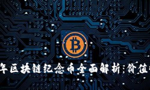 2023年邮局牛年区块链纪念币全面解析：价值收藏与投资前景