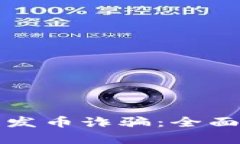 如何辨别区块链发币诈骗：全面解析与防范技巧