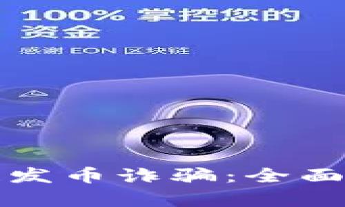 如何辨别区块链发币诈骗：全面解析与防范技巧