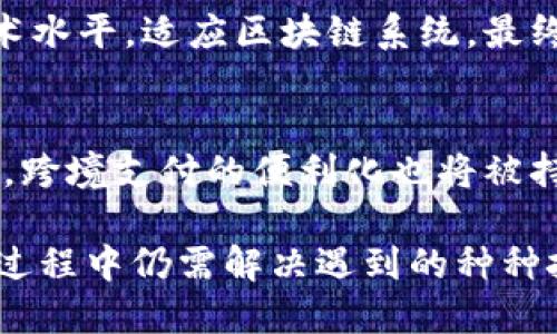 区块链技术如何人民币管理方案

区块链, 人民币管理, 数字货币, 金融科技/guanjianci

在当今快速发展的金融市场上，区块链技术逐渐被认为是未来数字货币和金融管理的基石。特别是对于人民币这样的主要货币，采用区块链技术管理其流通和使用，无疑能带来革命性的变革。本文将深入探讨区块链如何人民币的管理方案，并分析其潜在的优势及实施过程中可能遇到的挑战。

一、区块链的基本概念与原理
区块链是一种去中心化的分布式账本技术，它通过加密算法和共识机制，将数据区块按时间顺序串联成链。每个区块中都包含了一定数量的交易记录，同时通过强大的密码学保证数据的安全和不可篡改性。从本质上讲，区块链技术能够实现信息的透明传递和无需中介的信任机制，这是其在金融领域广泛应用的基础所在。

二、人民币管理现状
当前人民币的管理由人民银行及相关金融机构主导，主要通过传统的银行系统和清算机制。虽然这种方式在一定程度上能保障货币的稳定性和安全性，但它也存在着诸如交易效率低下、成本较高、透明度不足等问题。这些问题不仅影响了人民币使用的便捷性，也阻碍了其在全球的竞争力。

三、区块链在人民币管理中的应用
通过区块链技术，我们可以构建一种新的人民币管理方案。在这个方案中，所有的人民币交易都可以被记录到一个去中心化的账本中，所有持币者都能实时查看交易记录，从而提高了交易的透明度和可追溯性。同时，智能合约的应用也能大幅度提高交易的效率。例如，自动化清算和结算可以精简中间环节，减少交易成本。

四、区块链技术提升安全性的机制
区块链所采用的加密技术和多重签名技术，确保了数据的安全性。在传统金融环境中，资金安全常常依赖于中心化的信任机制和安全措施，这在某种程度上是不够的。而区块链的去中心化特性则意味着即使某一个节点被攻击，整个网络的安全性仍然得到保障。此外，通过区块链技术，可以轻松跟踪资金流向，便于打击洗钱等犯罪活动。

五、在全球范围内推广人民币的机遇与挑战
区块链技术为人民币在全球范围内的推广提供了机遇，但也存在不少挑战。机会点在于通过降低交易成本和提高透明度，使人民币更具吸引力，提升其国际地位。然而，全球范围内的监管合规、技术标准的统一，以及国际间的合作等问题，都是亟待解决的挑战。此外，金融稳定以及对现存金融体系的影响也是需要优先考虑的问题。

六、未来展望：区块链与数字人民币的结合
随着数字货币的兴起，区块链技术将与数字人民币密切结合。我们可以预见到，在未来，数字人民币的实施和推广将更加依赖于区块链技术，所带来的透明性、安全性和创新性将为人民币管理带来全新的局面。同时，还将为全球金融市场带来新的机遇，促进全球经济的繁荣。

常见问题解答

1. 区块链技术在人民币管理方案中的具体应用实例是什么？
区块链技术在人民币管理方案中的具体应用实例包括数字人民币（DCEP）的发行和使用、跨境支付系统的建设等。以数字人民币为例，DCEP采用区块链技术实现部分功能，通过区块链的实时分布式账本，确保每一次交易的透明性和可追溯性。其优势在于用户和商家可以快速、低成本地进行日常支付，同时也能够阻止盟友和其他国家的追踪和监控。

2. 区块链技术对人民币国际化的影响有哪些？
区块链技术的应用为人民币国际化提供了新动力。通过提高交易的效率、降低成本以及增强透明度，人民币在国际市场上变得更加具有竞争力。同时，区块链可以跨境支付流程，减少繁琐的手续，提高清算速度，从而推动人民币与其他货币的互换。然而，国际化也受到投资者信任、政策支持和外汇管制等因素的影响。

3. 区块链在人民币安全管理方面有哪些优势？
区块链技术在人民币安全管理方面的优势主要体现在以下几个方面：首先，它采用去中心化机制，避免了单点故障带来的安全隐患；其次，数据的不可篡改性和强加密性使得人民币交易记录更为安全；最后，区块链技术的透明性可以有效防止贪污和洗钱行为，使得监管机构能够轻松追踪可疑交易，增强金融安全。

4. 实施区块链技术管理人民币的挑战有哪些？
实施区块链技术管理人民币的主要挑战包括技术标准未统一、数据保护法规不完善、缺乏用户认知和信任等。虽然区块链具有潜力，但在实际应用中，要在保证资金安全的同时，确保用户隐私和数据保护。总之，推动区块链技术在人民币管理中的应用需要政策、技术及社会共识的配合。

5. 区块链技术与传统金融系统的兼容性如何？
区块链技术与传统金融系统的兼容性取决于技术架构的设计和系统集成的能力。为了实现一个无缝的连接，需要对现有金融系统进行一定的改革与创新。同时，金融机构需要提升技术水平，适应区块链系统。最终目标是使得区块链能与传统系统相辅相成，实现互补的效果，提升整体金融服务的质量与效率。

6. 区块链技术在人民币管理中的未来发展趋势如何？
区块链技术在人民币管理中的未来发展趋势将呈现出几个方面的发展方向。首先是数字人民币的全面推广，它将进一步融合区块链技术，实现更为高效的支付、清算和结算机制。其次，跨境支付的便利化也将被持续推动，区块链构建的国际支付平台能够提升人民币的国际使用率。此外，随着技术的成熟，区块链与人工智能、大数据等新兴技术的结合，将为人民币的数字管理提供更多的可能性。

总结来说，区块链技术为人民币管理提供了全新的视角和创新的解决方案。从提升效率到增强透明度，再到提升安全性，区块链的优势是显而易见的。然而，尽管前景乐观，实际的操作过程中仍需解决遇到的种种挑战。未来，通过不断拓展技术的应用场景，人民币的管理将趋向于更加智慧化和高效化。