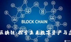 香港神话世界区块链：探索未来数字资产与虚拟