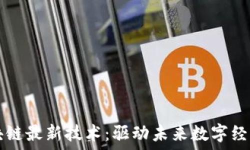   
三星区块链最新技术：驱动未来数字经济的变革