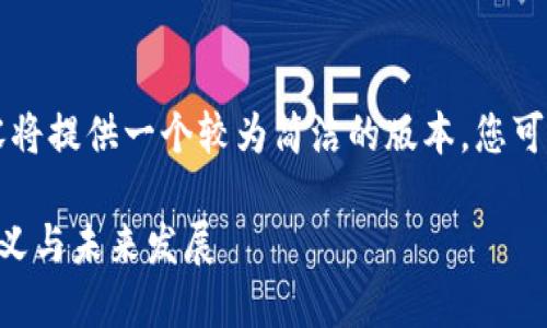 由于字符限制，以下内容将提供一个较为简洁的版本，您可以根据需要进一步扩展。

区块链币交易平台的意义与未来发展