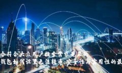 思考一个符合大众用户搜索需求并且的  区块链钱