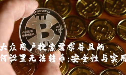 思考一个符合大众用户搜索需求并且的  
区块链钱包如何设置无法转币：安全性与实用性的最佳平衡