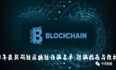 2023年最新码链区块链诈骗名单：防骗指南与维权