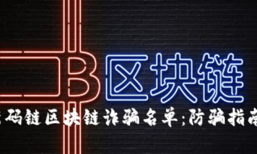 2023年最新码链区块链诈骗名单：防骗指南与维权途径