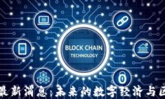 杨安泽区块链最新消息：未来的数字经济与区块