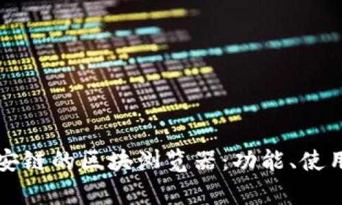 深入了解币安链的区块浏览器：功能、使用和价值解析