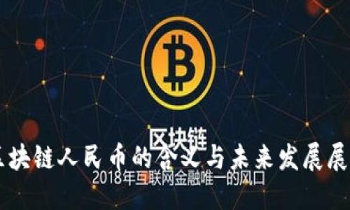 区块链人民币的含义与未来发展展望