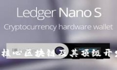 Core币：解析核心区块链及其顶级开发团队的力量