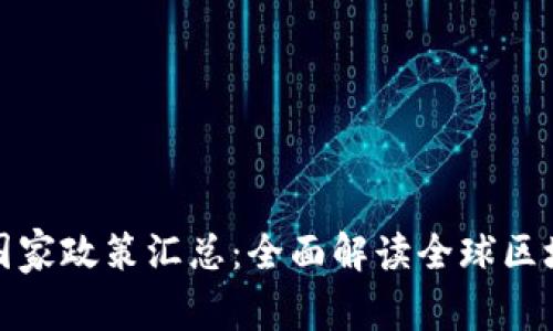 最新区块链国家政策汇总：全面解读全球区块链发展动态