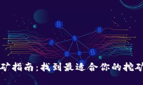 区块链币挖矿指南：找到最适合你的挖矿平台和币种