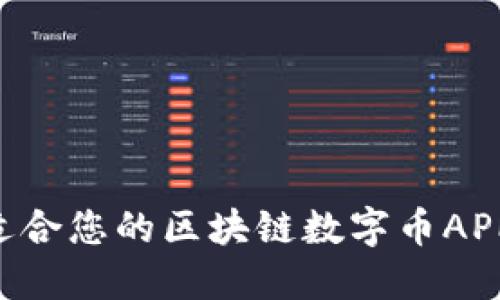 如何选择适合您的区块链数字币APP：全面指南