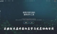 区块链币在中国的监管与发展动向分析