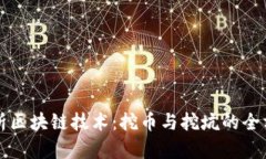 深入解析区块链技术：挖币与挖坑的全方位指南