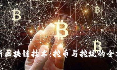 深入解析区块链技术：挖币与挖坑的全方位指南