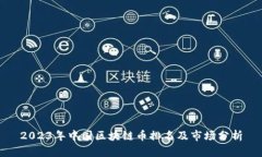 2023年中国区块链币排名及市场分析